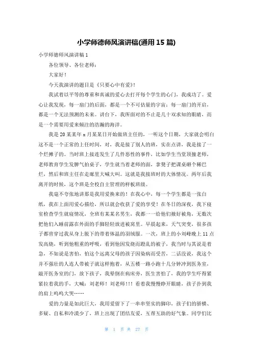 小学师德师风演讲稿(通用15篇)