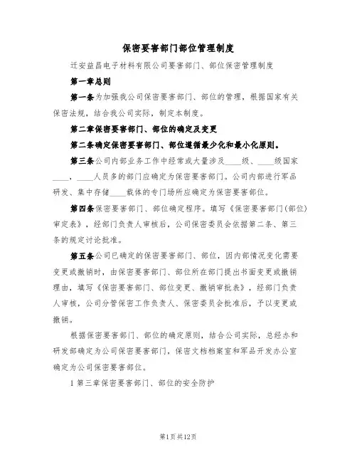 保密要害部门部位管理制度（6篇）