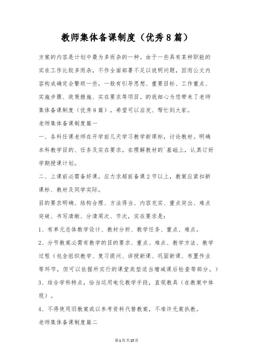 教师集体备课制度(优秀8篇)