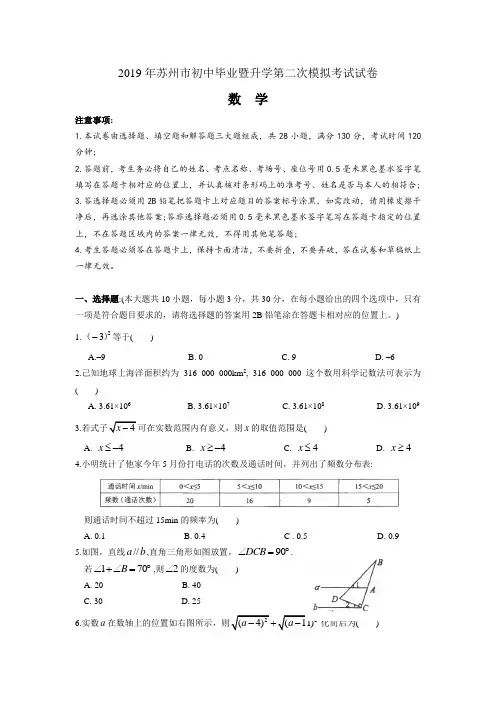 2019年苏州市初中毕业暨升学第二次模拟考试数学试卷