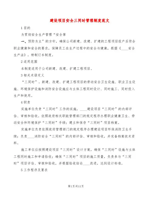 建设项目安全三同时管理制度范文(3篇)