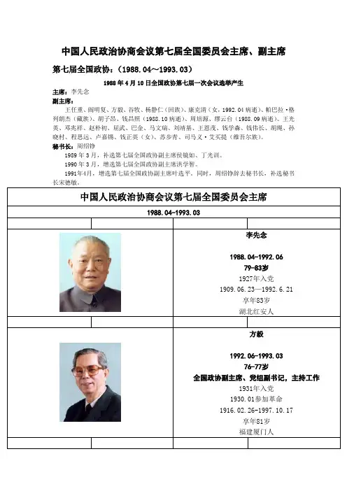 7.中国人民政治协商会议第七届全国委员会主席、副主席