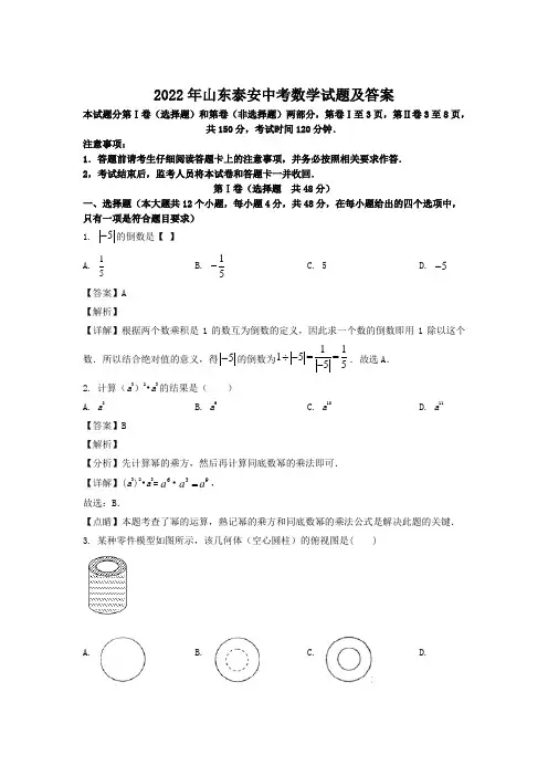 2022年山东泰安中考数学试题及答案