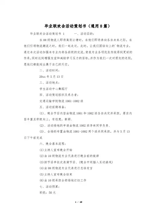 毕业联欢会活动策划书(通用8篇)