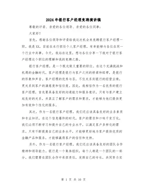 2024年银行客户经理竞聘演讲稿(5篇)