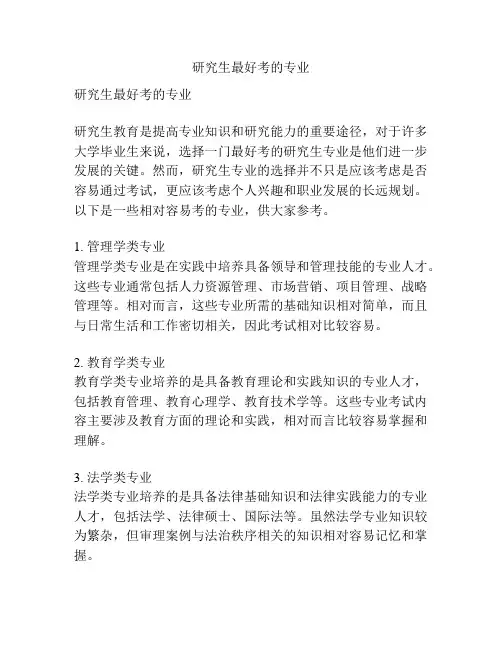 研究生最好考的专业