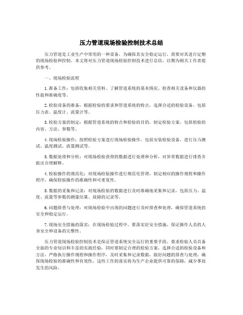 压力管道现场检验控制技术总结