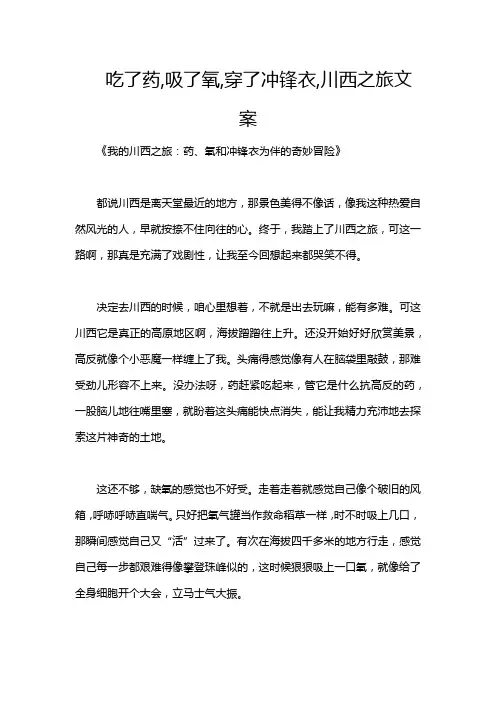 吃了药,吸了氧,穿了冲锋衣,川西之旅文案