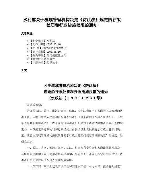 水利部关于流域管理机构决定《防洪法》规定的行政处罚和行政措施权限的通知