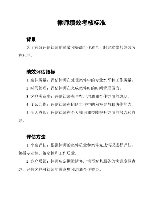 律师绩效考核标准