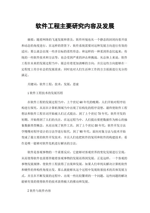 软件工程主要研究内容及发展