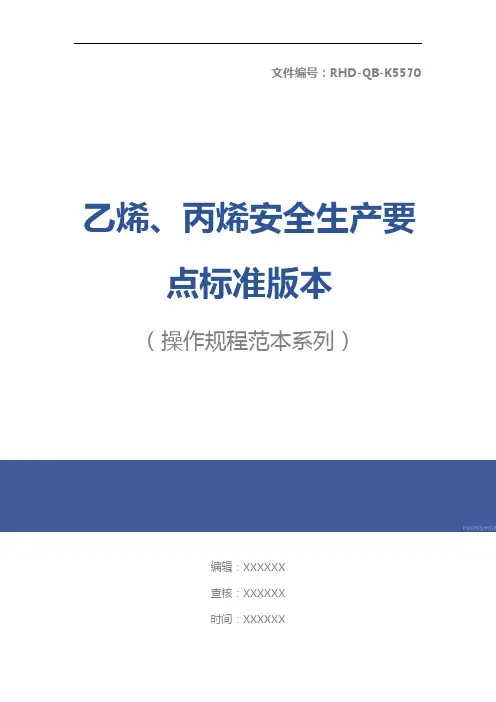 乙烯、丙烯安全生产要点标准版本