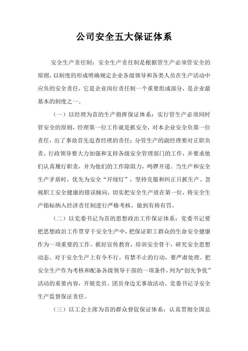 安全五大保证体系