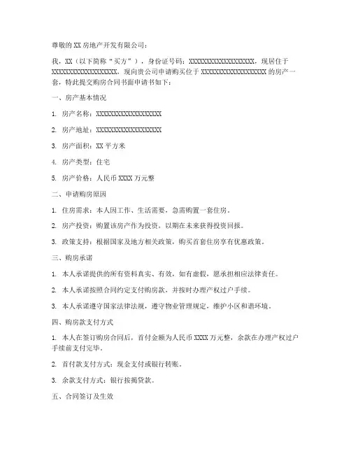 购房合同书面申请书