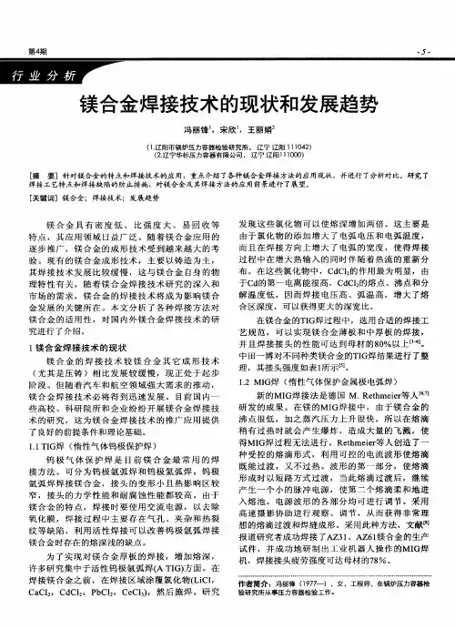 镁合金焊接技术的现状和发展趋势