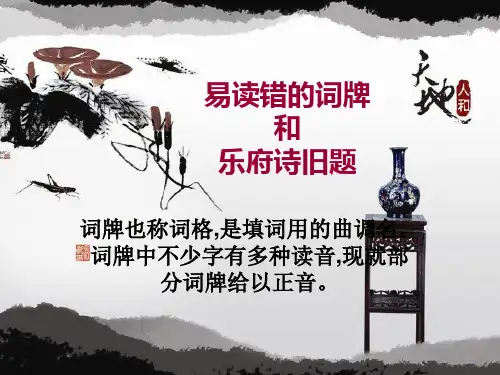 10个易读错的词牌和乐府诗旧题