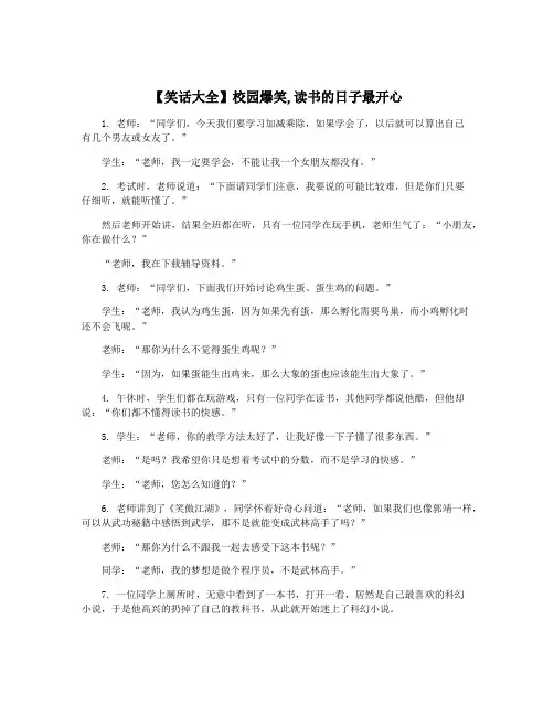 【笑话大全】校园爆笑,读书的日子最开心