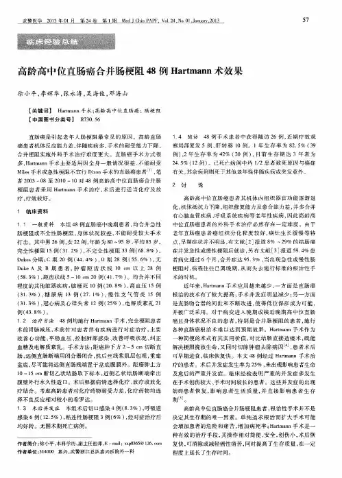 高龄高中位直肠癌合并肠梗阻48例Hartmann术效果