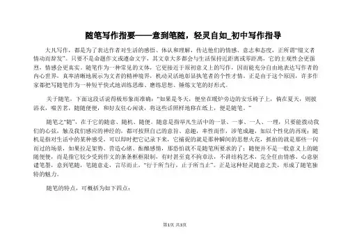 随笔写作指要——意到笔随,轻灵自如_初中写作指导