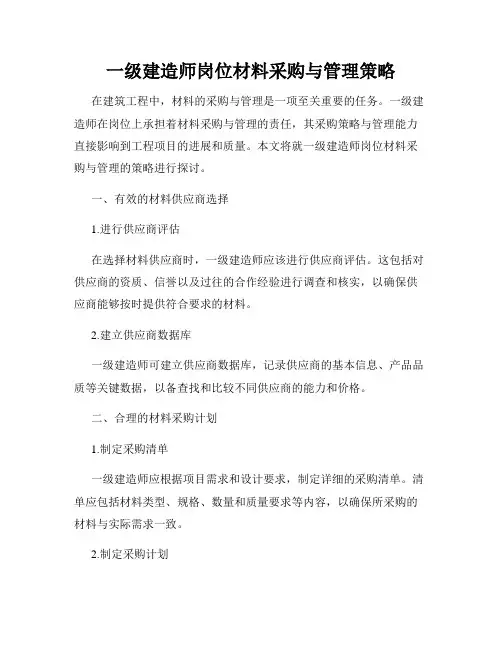 一级建造师岗位材料采购与管理策略