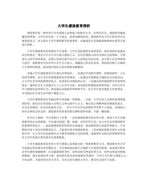 大学生感恩教育探析