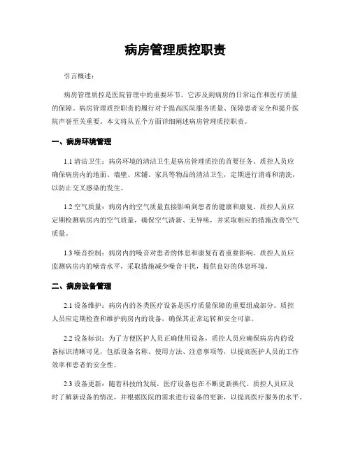 病房管理质控职责