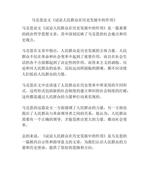 马克思论文《试论人民群众在历史发展中的作用》