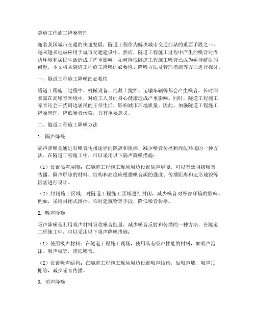 隧道工程施工降噪管理