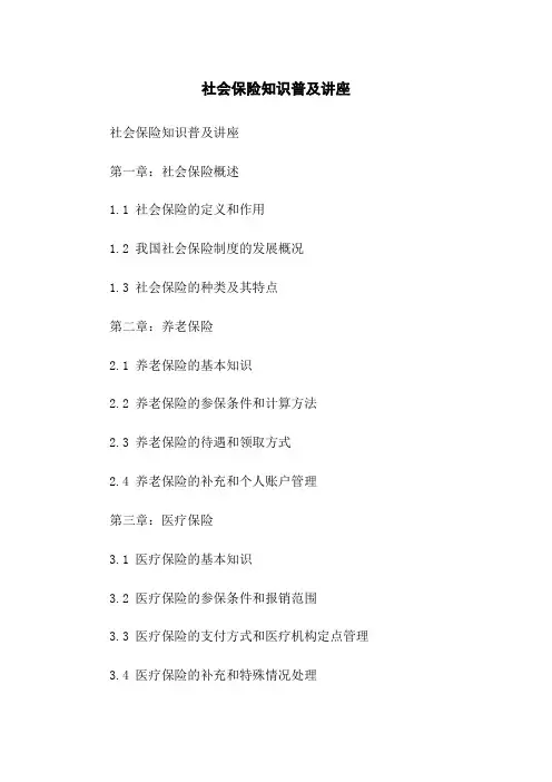 社会保险知识普及讲座