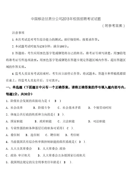 中国移动甘肃分公司2013--2015年校园招聘考试试题(附参考答案)