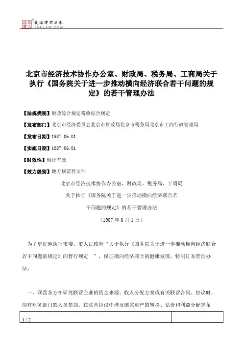 北京市经济技术协作办公室、财政局、税务局、工商局关于执行《国