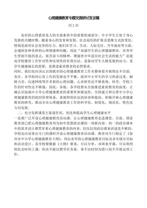 心理健康教育专题交流研讨发言稿