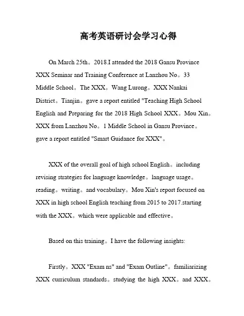 高考英语研讨会学习心得