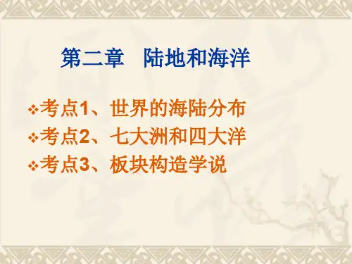 初中地理专题复习《陆地与海洋》