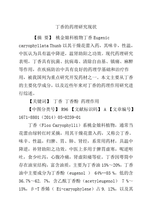 丁香的药理研究现状