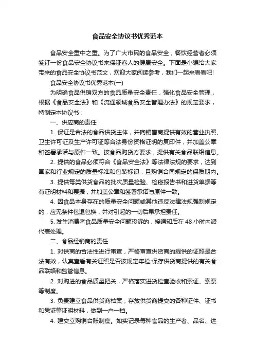 食品安全协议书优秀范本
