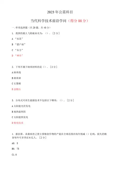 2023年公需科目《当代科学技术前沿知识》题目及答案