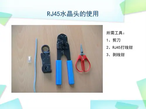 RJ45水晶头操作使用方法