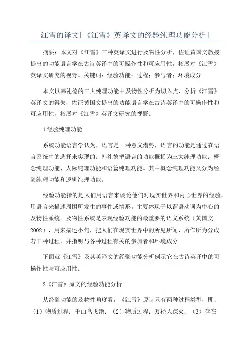 江雪的译文[《江雪》英译文的经验纯理功能分析]