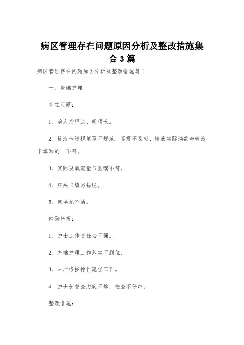 病区管理存在问题原因分析及整改措施集合3篇