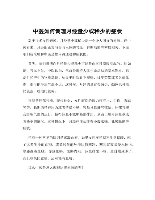 中医如何调理月经量少或稀少的症状