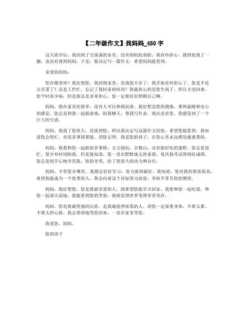 【二年级作文】找妈妈_450字