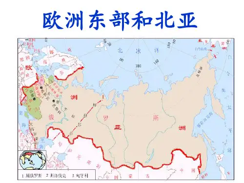 9.欧洲东部及俄罗斯PPT课件