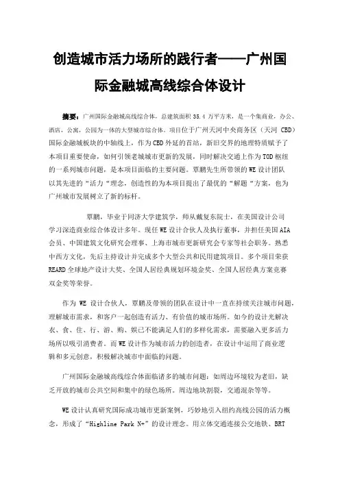 创造城市活力场所的践行者——广州国际金融城高线综合体设计