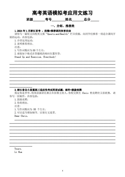 高中英语2024届高考复习最新模考应用文写作练习(共四大类,附参考范文)