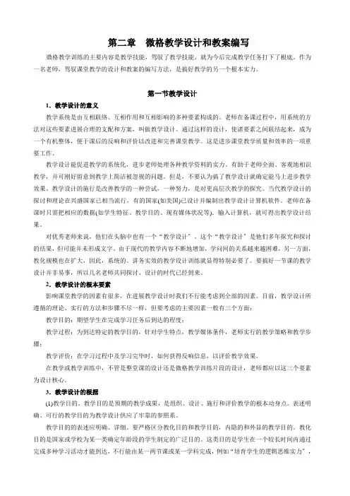 第二章微格教学设计和教案编写