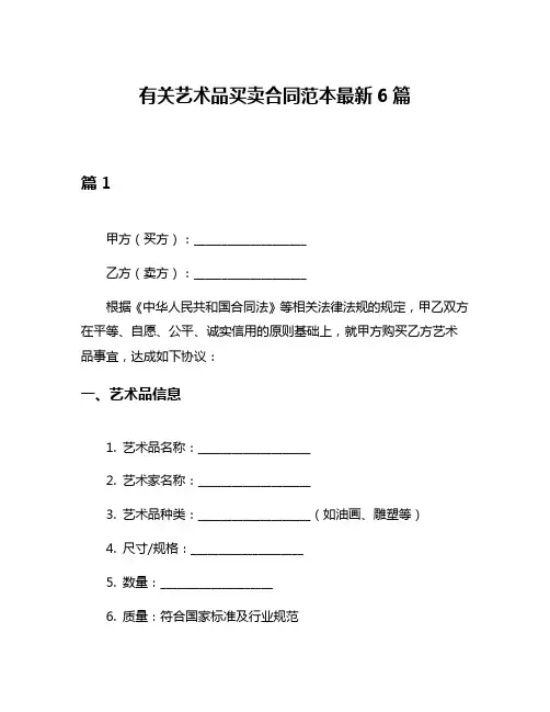 有关艺术品买卖合同范本最新6篇
