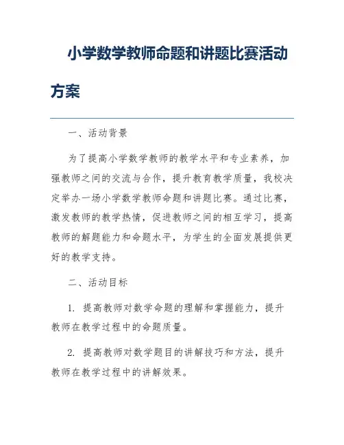 小学数学教师命题和讲题比赛活动方案