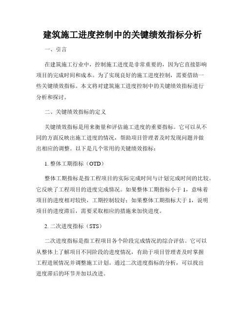 建筑施工进度控制中的关键绩效指标分析