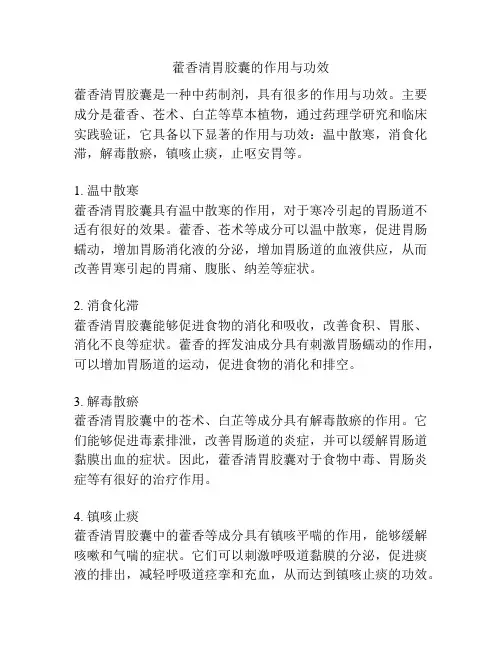 藿香清胃胶囊的作用与功效